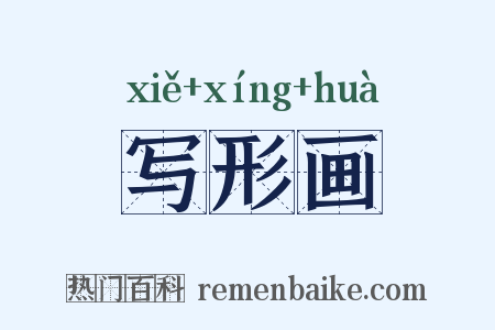 写形画是什么意思的图片